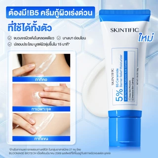 SKINTIFIC 5%B5 Ceramide Barrier Relief Moisturizer มอยเห็ด ฟื้นฟูผิว เสริมเกราะผิวแข็งแรง