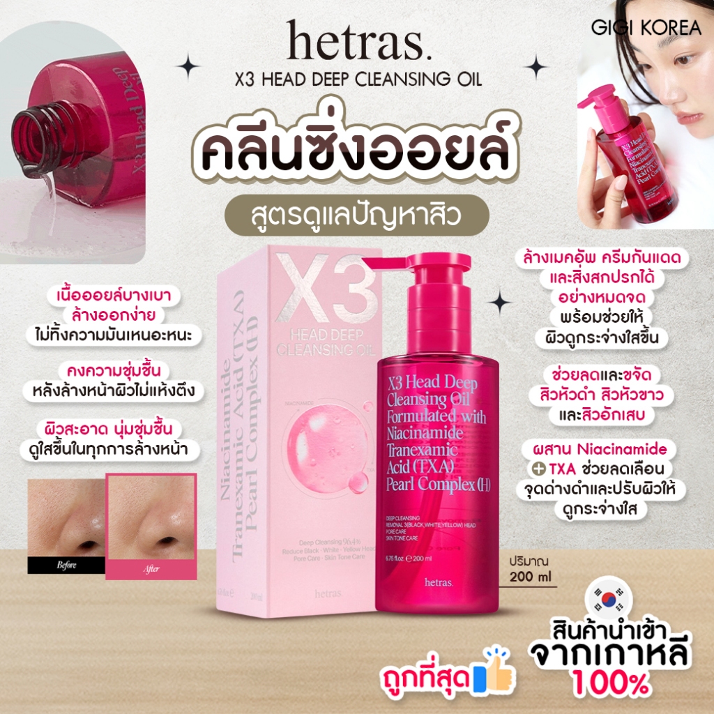 ✅พร้อมส่ง ถูกที่สุด ของแท้ HETRAS X3 HEAD DEEP CLEANSING OIL 200ml