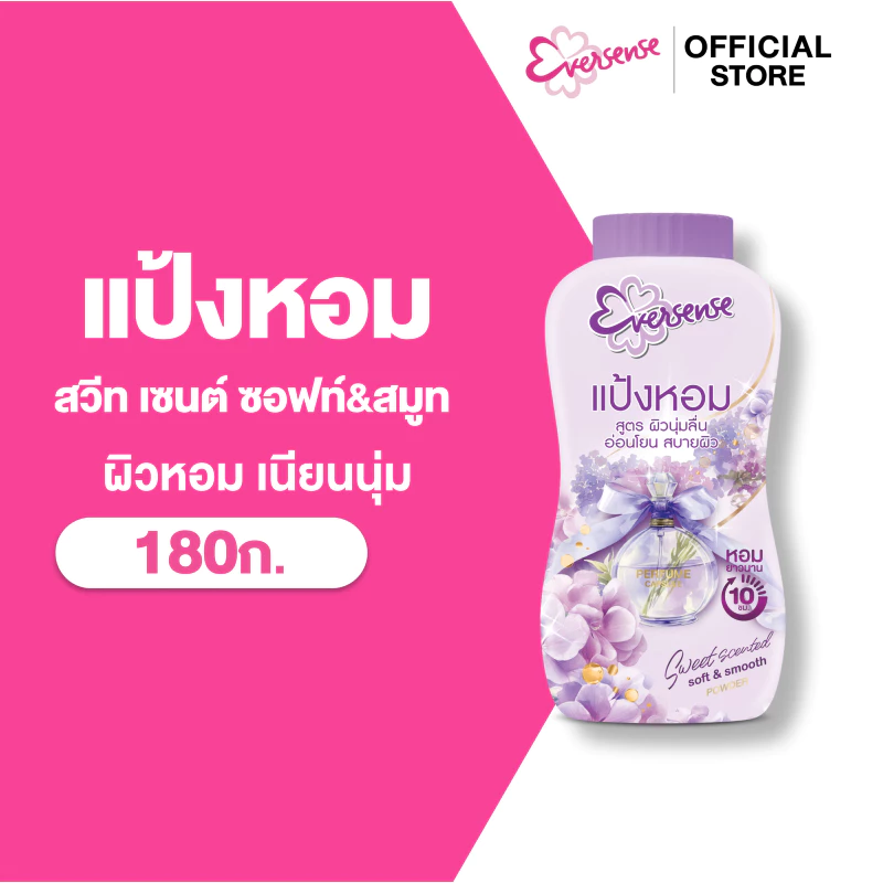 Eversense เอเวอร์เซ้นส์แป้งหอม ซอฟท์ แอนด์ สมูธ พาวเดอร์ 180 กรัม, สูตรหอมอ่อนโยน