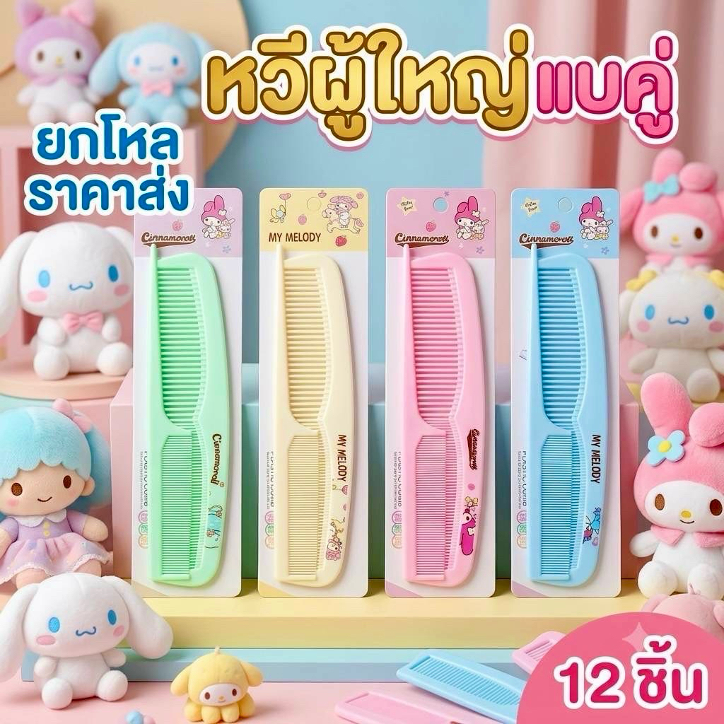 หวีคู่ ไซส์ใหญ่ 12 ชิ้น (ราคาส่ง) W008 W009