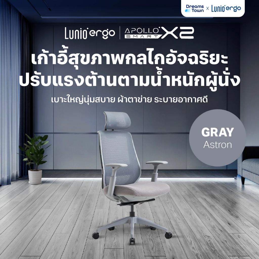 Lunio Ergo เก้าอี้ทำงาน เทคโนโลยีกลไกอัจฉริยะ ปรับแรงต้านตามน้ำหนักตัวผู้นั่ง นั่งสบาย รุ่น Apollo Smart X2 สีเทา