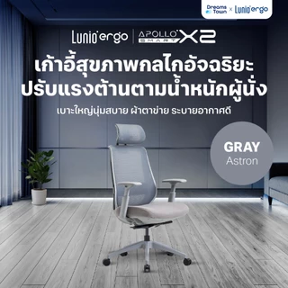 Lunio Ergo เก้าอี้ทำงาน เทคโนโลยีกลไกอัจฉริยะ ปรับแรงต้านตามน้ำหนักตัวผู้นั่ง นั่งสบาย รุ่น Apollo Smart X2 สีเทา