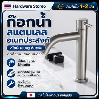 Hardware Store6 จัดส่งภายใน24ชม. COD ก๊อกน้ำล้างมือ อ่างล้างหน้า สแตนเลส กันสนิม น้ำไหลนุ่ม ติดตั้งง่าย ดีไซน์สวย ทน ดี!