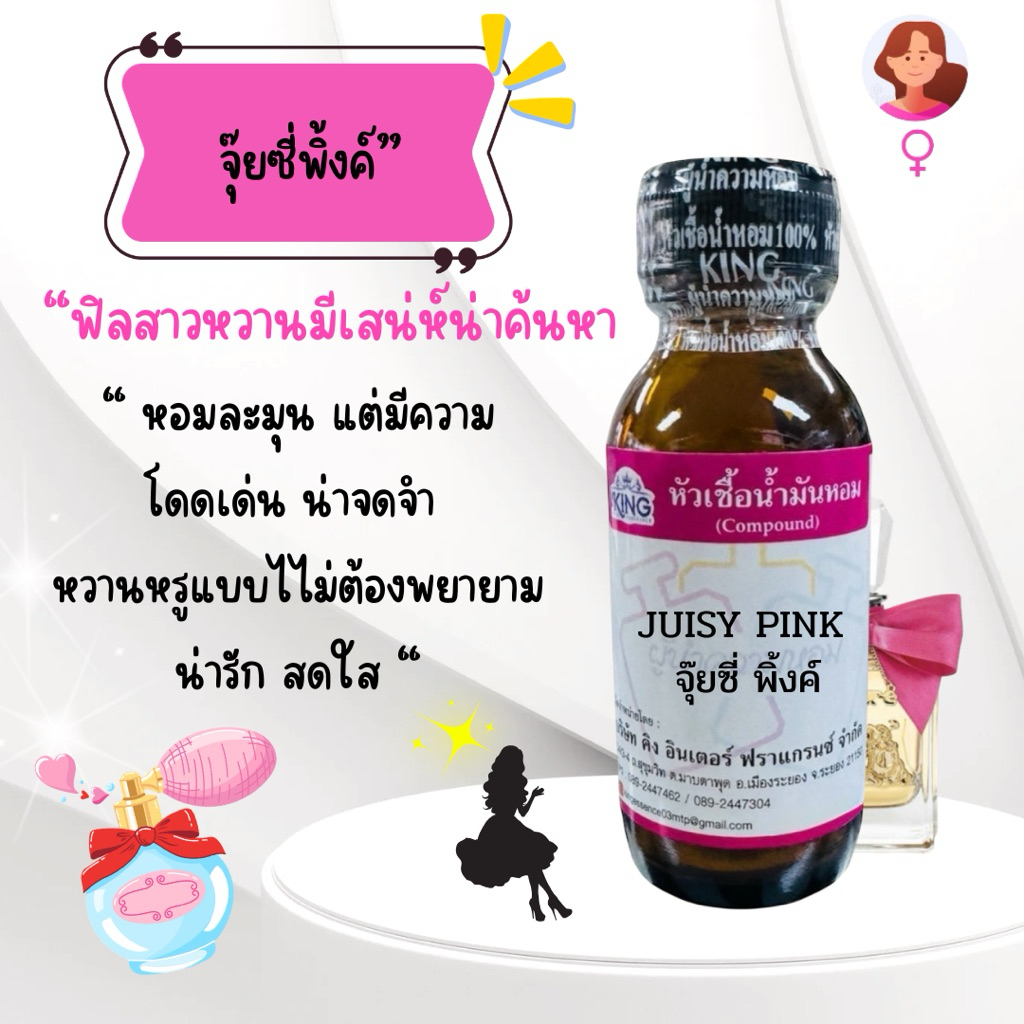 หัวเชื้อน้ำหอม100%กลิ่นจูซี่พิ้ง30มล. #กูซี่ #หัวเชื้อน้ำหอม #น้ำหอม