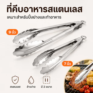 ที่คีบอาหารอเนกประสงค์ สแตนเลส 7/9 นิ้ว ใช้คีบสลัด ขนมปัง ของทอด ปิ้งย่าง และอาหารบุฟเฟ่ต์