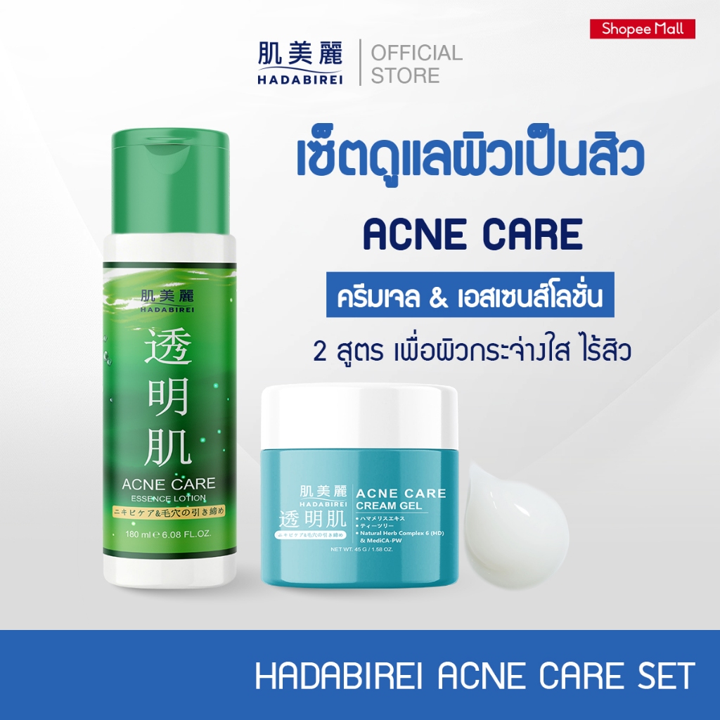 (เซ็ทสุดคุ้ม) HADABIREI ACNE CARE SET
