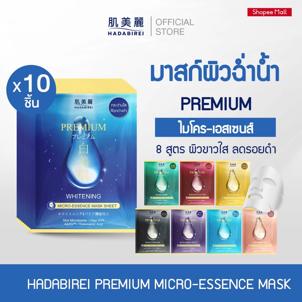 (เซ็ทสุดคุ้ม10ชิ้น) HADABIREI PREMIUM MICRO-ESSENCE MASK SET