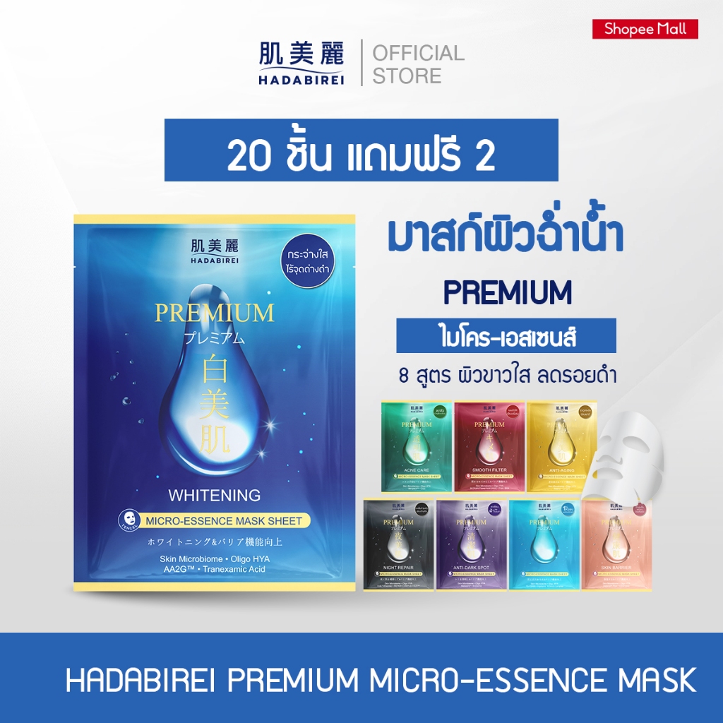 (เซ็ท 20 ชิ้น แถม 2) HADABIREI PREMIUM MICRO-ESSENCE MASK