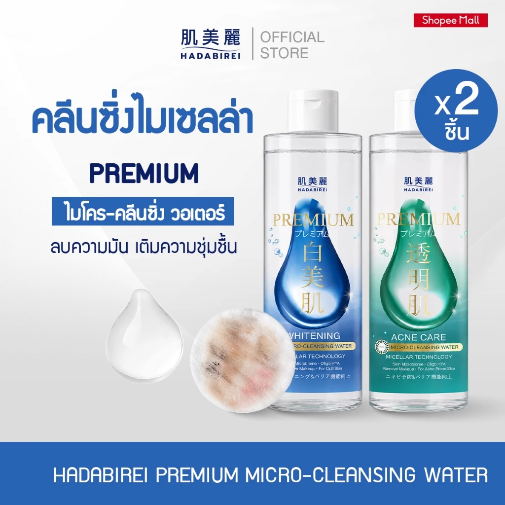 (เซ็ท2ชิ้น) HADABIREI PREMIUM WHITENING MICRO-CLEANSING WATER ขวดละ 400 ml.