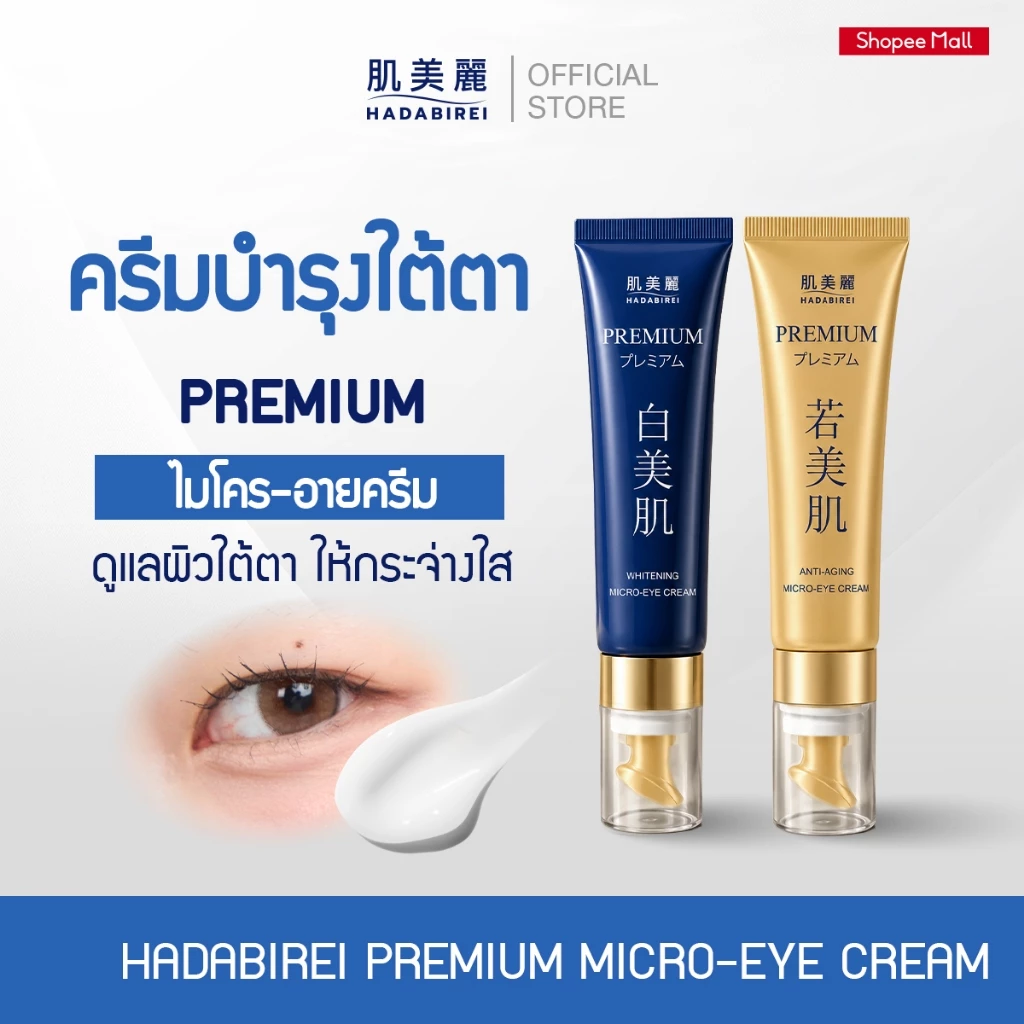 HADABIREI PREMIUM MICRO-EYE CREAM ฮาดะบิเรอิ พรีเมี่ยม ไมโคร-อาย ครีม