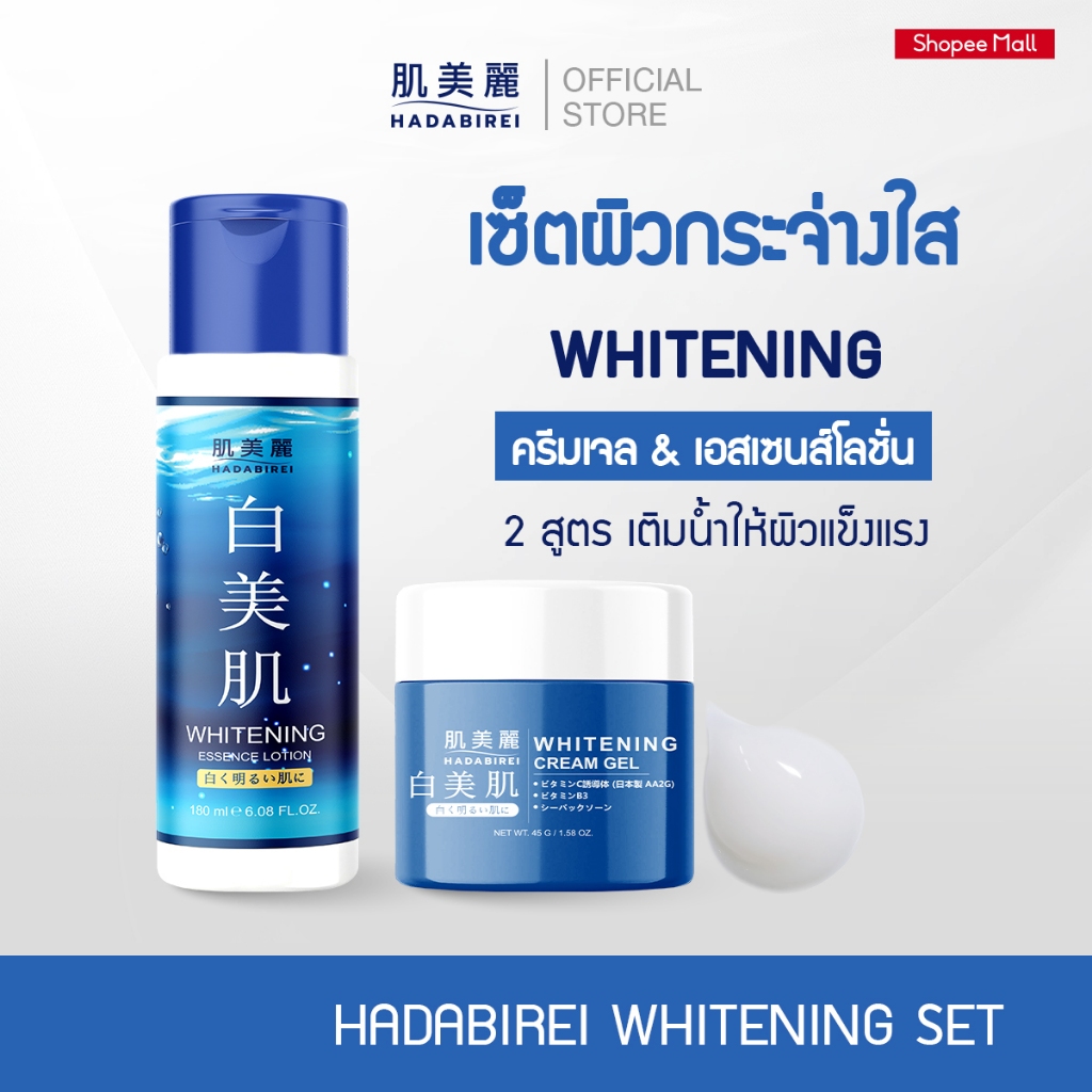 (เซ็ทสุดคุ้ม) HADABIREI WHITENING SET