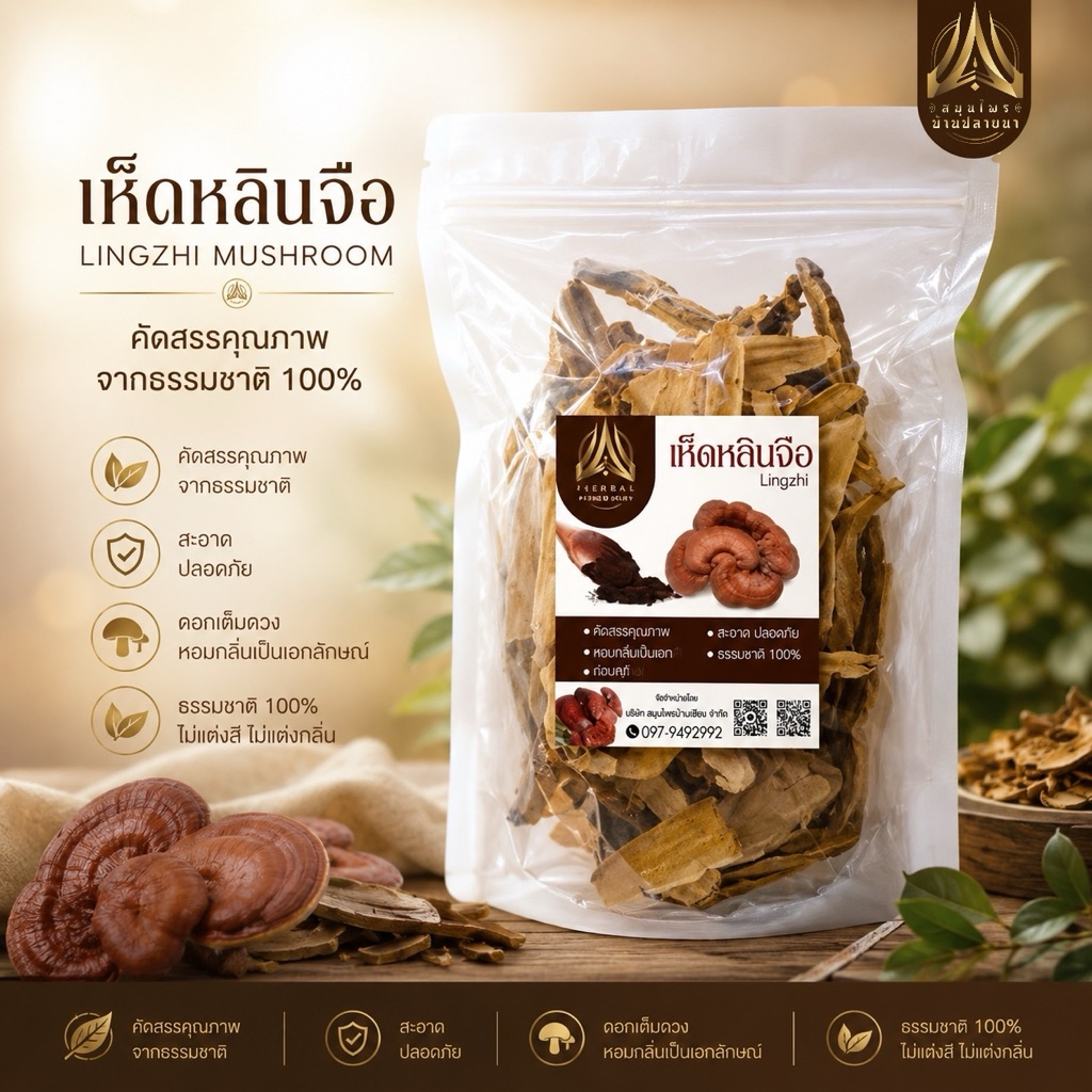 เห็ดหลินจือแดง เกรด A คุณภาพดี