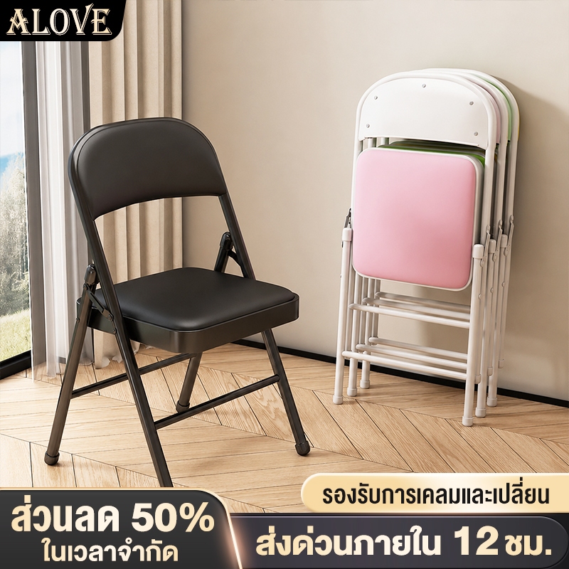 ALOVE เก้าอี้พับ มีพนักพิง เก้าอี้สำนักงาน ขาเหล็ก 45x47x98 