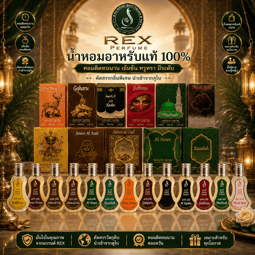 Rex Perfume EDP 35ml น้ำหอมอาหรับ Arabian Perfume Long Lasting Unisex Men Women 11 Scents Made in UAE