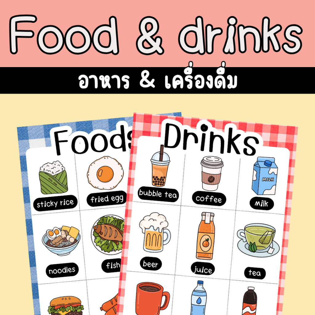สื่อการสอนเรื่อง อาหารและเครื่องดื่ม สื่อการสอนเรื่อง food & drinks สื่อการสอนภาษาอังกฤษ สื่อการสอนคำศัพท์