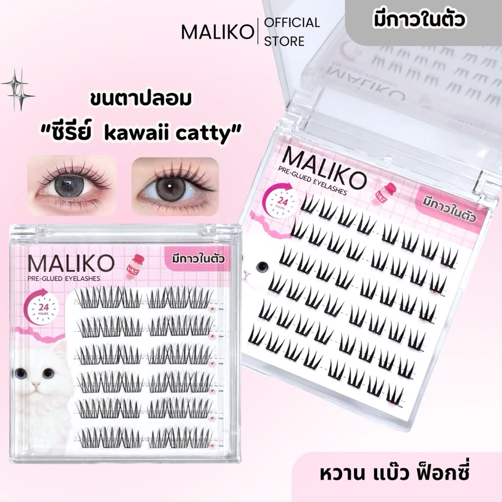 ซื้อครบ3กล่อง ฟรีแหนบ💖MALIKO ขนตาปลอมแบบช่อ มีกาวในตัว ซีรีย์ Kawaii catty สายหวาน เกาหลี ญี่ปุ่น เฉี่ยวฟุ้ง