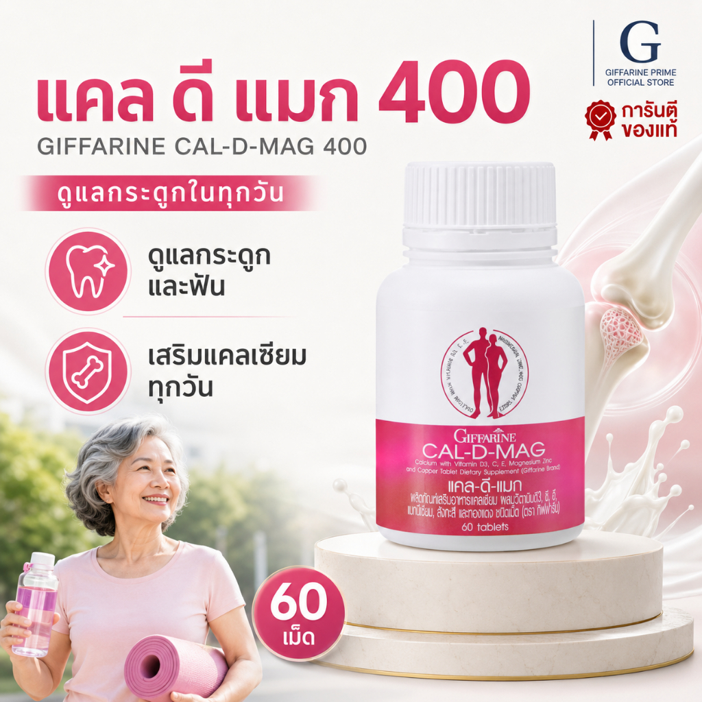 แคลเซียม กิฟฟารีน CAL-D-MAG 400 mg Giffarine อาหารแคลเซียม แมกนีเซียม วิตามินดีดูดซึมดี