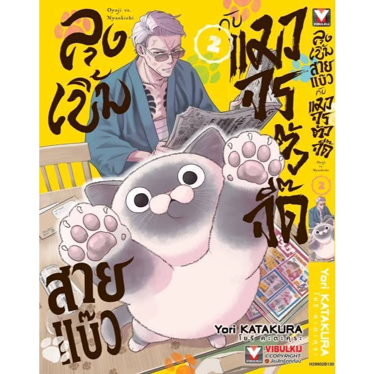 (แยกเล่ม) ลุงเบิ้มสายแบ๊วกับแมวจรตัวจี๊ด เล่มที่ 1-2 หนังสือการ์ตูน มังงะ มือหนึ่ง ลุงเบิ้ม VBK