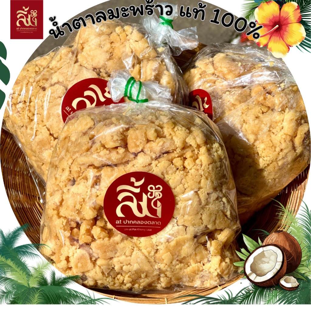 น้ำตาลมะพร้าว แบบถุง แท้ 100% สะอาด หวาน หอม ส่งตรงจากเตา ขนาด 500 กรัม