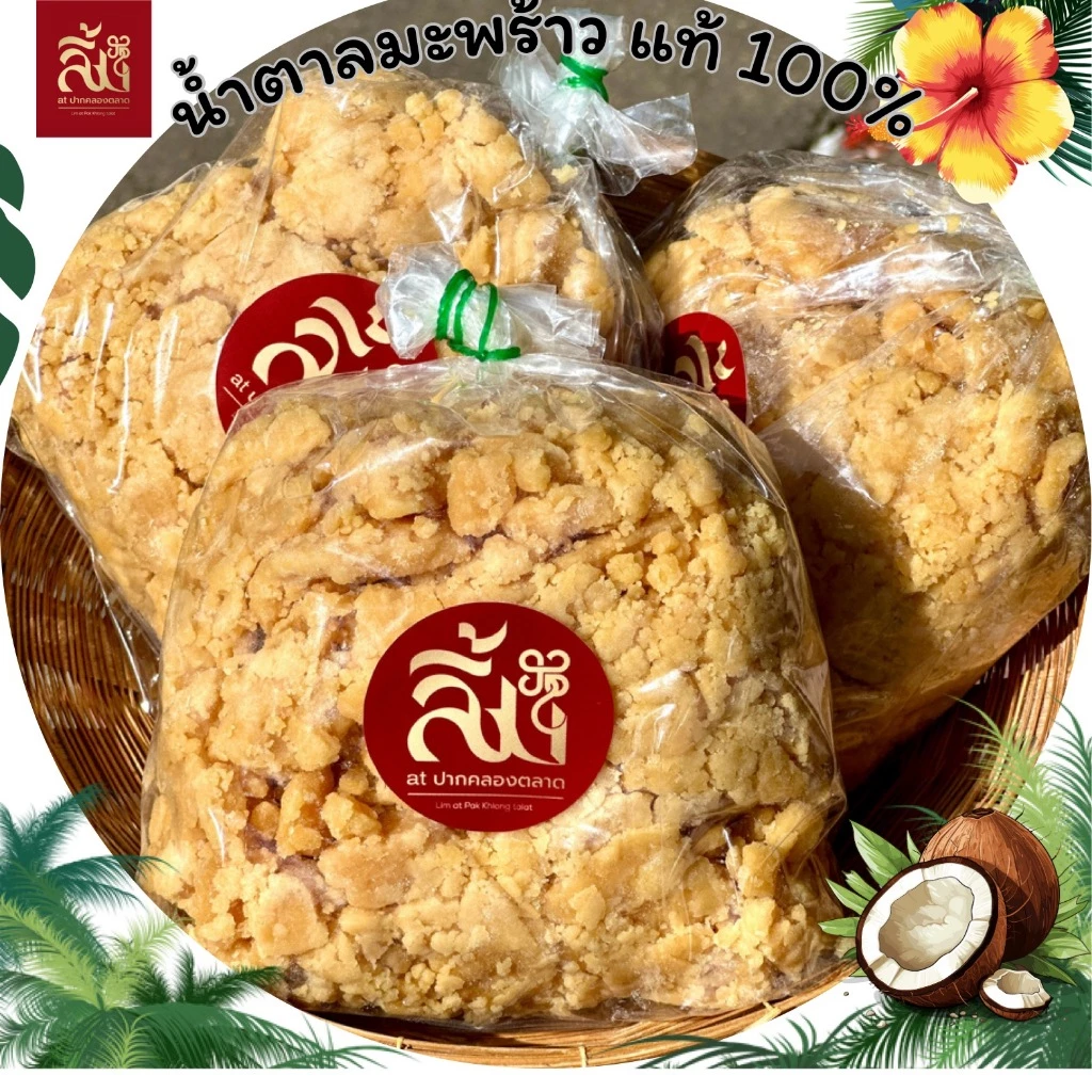 น้ำตาลมะพร้าว แบบถุง แท้ 100% สะอาด หวาน หอม ส่งตรงจากเตา ขนาด 500 กรัม