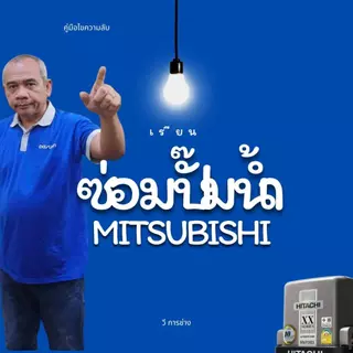 คู่มือ เรียนซ่อมปั๊มน้ำบ้าน เรียนซ่อมปั๊มน้ำ: ช่างวี วีการช่าง สอนซ่อมปั๊มน้ำ hitachi Mitsubishi และอื่นๆ ครบจบที่นี่
