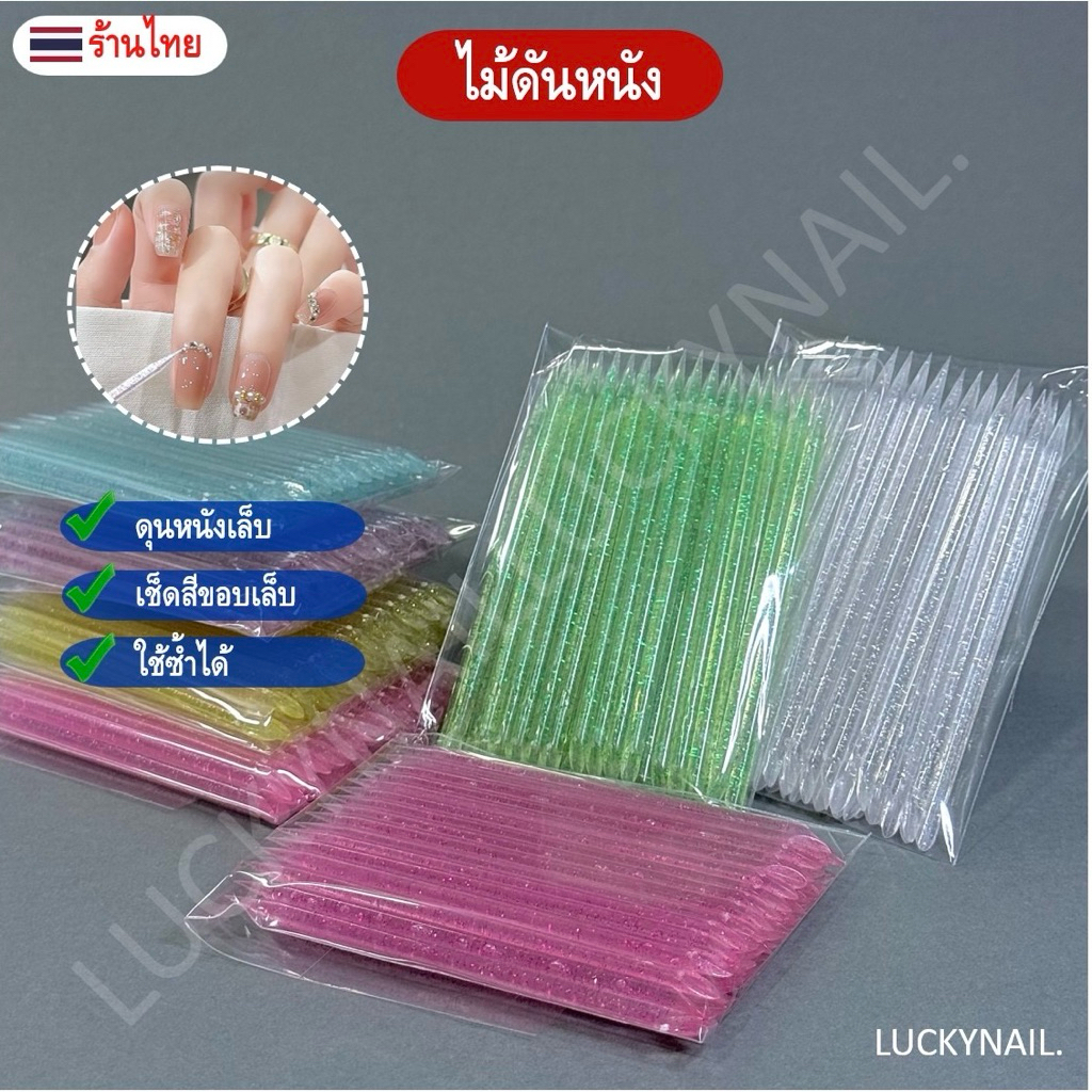 ไม้ดันหนังคริสตัล ชิ้นละ 1 บาท (สุ่มสี)