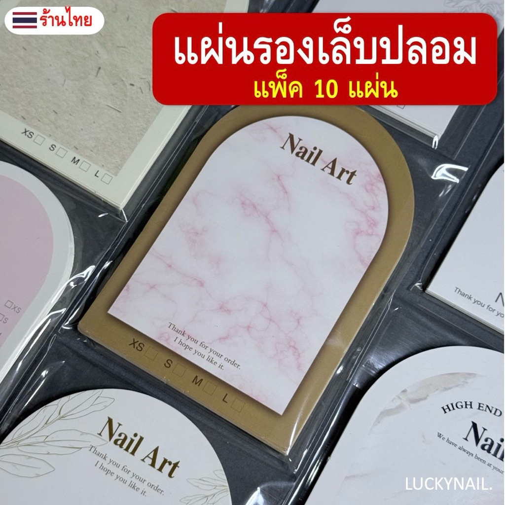 แผ่นรองเล็บปลอม (10 แผ่น) หลายขนาดพร้อมส่ง