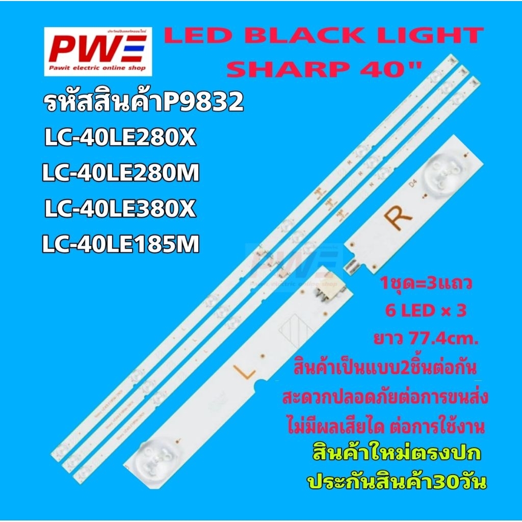 P9832 LED BLACKLIGHT SHARP 40" รุ่น LC-40LE280X LC-40LE280M LC-40LE380X LC-40LE185M สินค้าใหม่100% ป