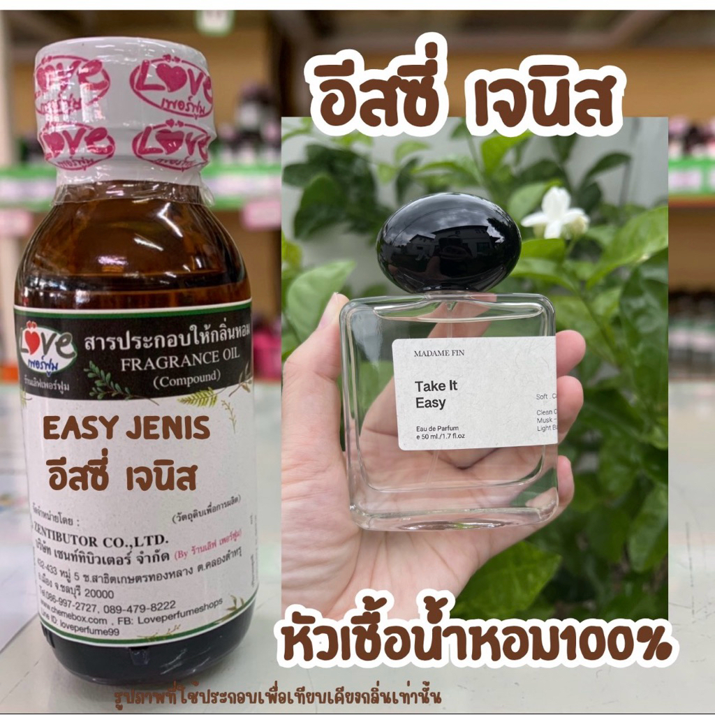 หัวเชื้อน้ำหอมแท้100% กลิ่น อีซี่ เจนิส