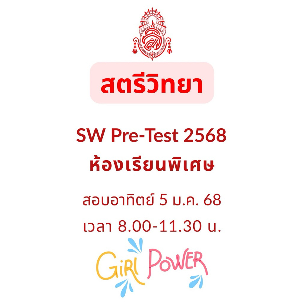 เฉลย สตรีวิทยา พรีเทส ม.1 ห้องเรียนพิเศษ ปี 2568 #สตรีวิทยา #ล่าสุด
