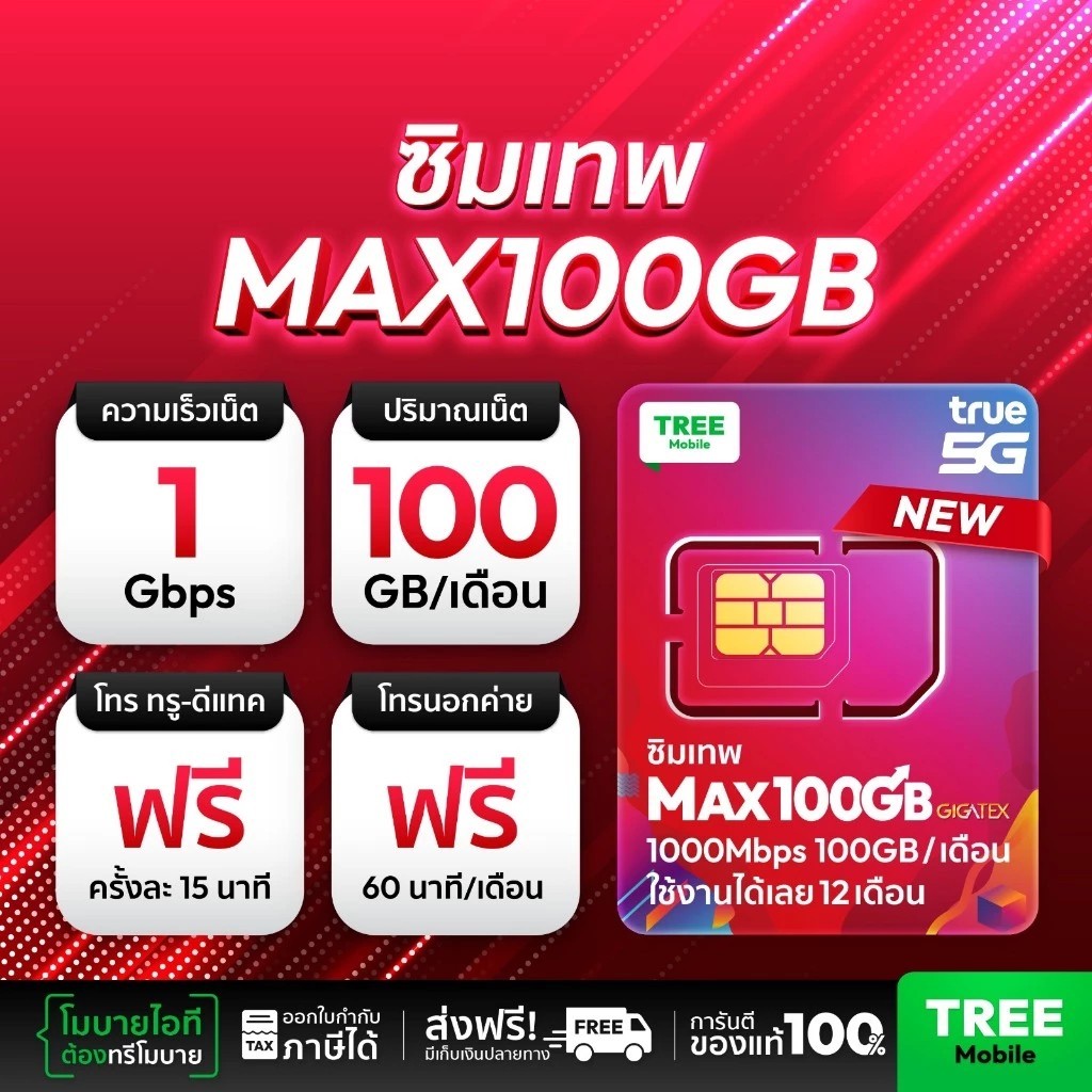 ซิมเทพ MaxSpeed100GB ซิมรายปี ทรู เน็ตเเรง MaxSpeed โทรฟรีทุกค่าย ใช้งานได้ 1ปี ซิมเน็ต Simเทพ