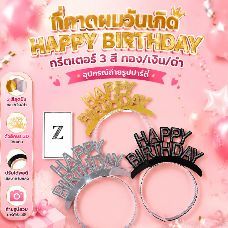 ที่คาดผมวันเกิดHappy Birthday กระดาษกลิตเตอร์สวยหรู ส่งจากไทย ตกแต่งปาร์ตี้ Birthday Headband