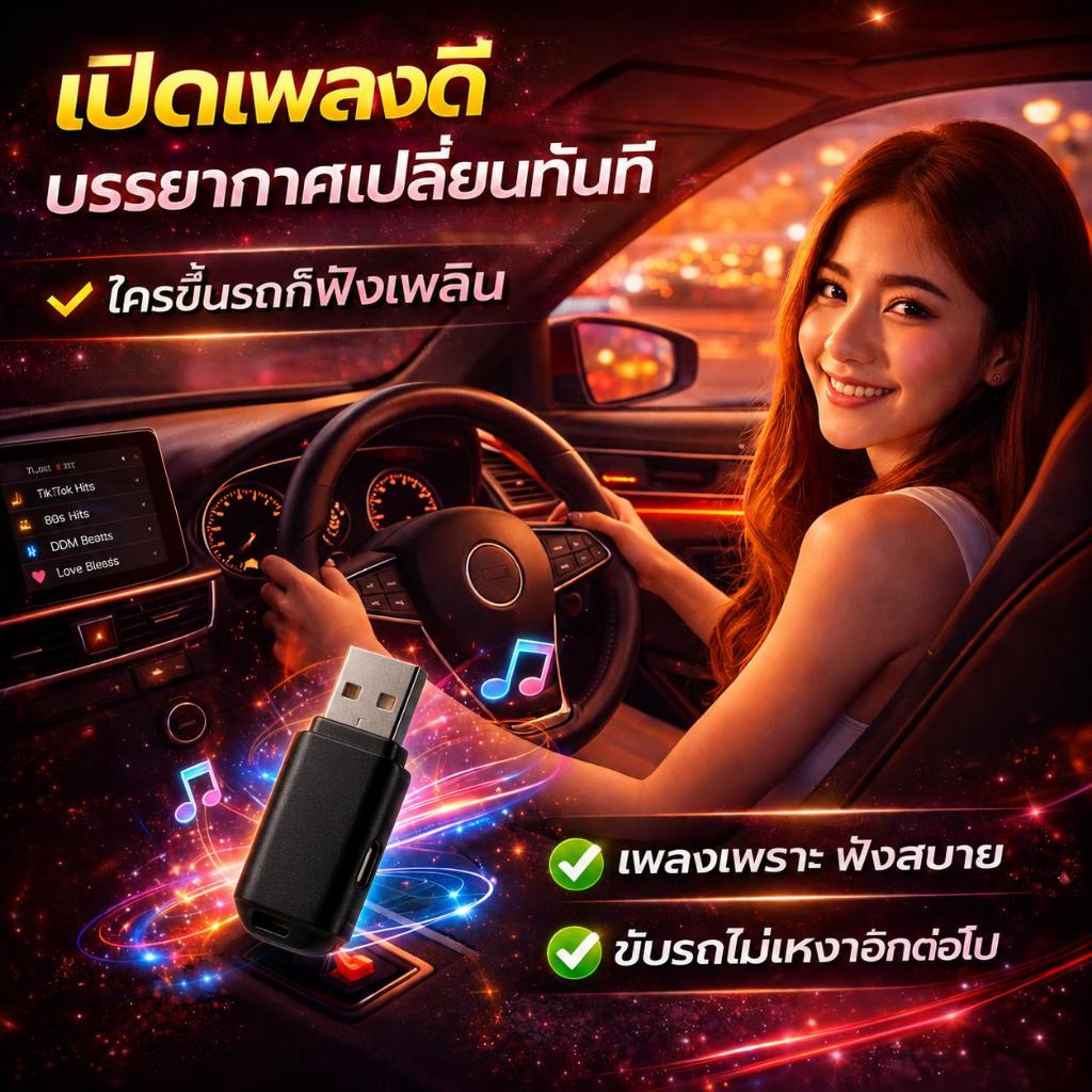 แฟลชไดรฟ์ USB สำหรับรถยนต์ รองรับเครื่องเสียงรถยนต์ทุกรุ่น ใช้งานง่าย เสียบแล้วเล่นได้ทันที เสียงคุณภาพสูง
