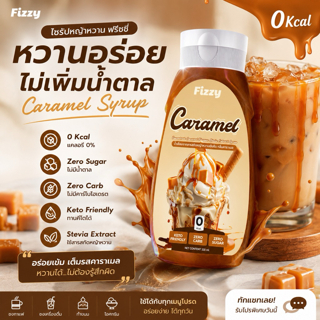 ฟรีซซี่ ไซรัปคีโต คาราเมล หอม หวาน มัน ไม่มีน้ำตาล 0แคล 320ml.