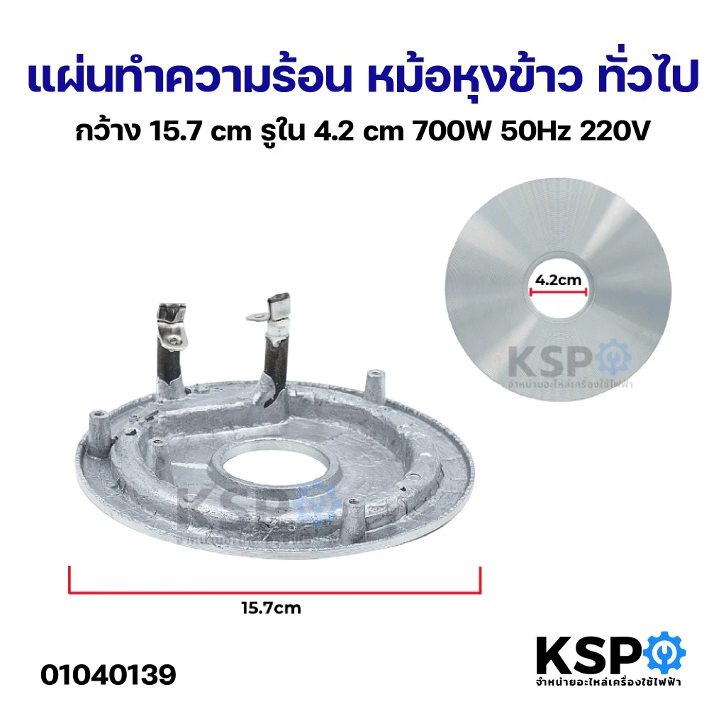 แผ่นทำความร้อน หม้อหุงข้าว ทั่วไป กว้าง 15.7cm รูใน 4.2cm 700W 50Hz 220V อะไหล่หม้อหุงข้าว