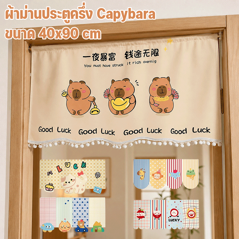 พร้อมส่ง ผ้าม่านประตูครึ่ง Capybara ขนาด 40x90 cm ลายการ์ตูนน่ารักติดตั้งไม่ยุ่งยาก ตกแต่งบ้าน