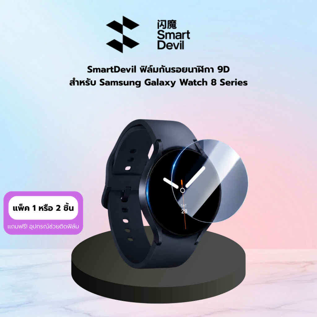 [พร้อมส่งจากไทย] SmartDevil  ฟิล์มกันรอยนาฬิกา 9D สำหรับ Samsung Galaxy Watch 8 Series