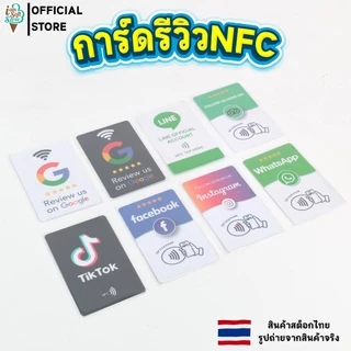 การ์ดรีวิว ป้ายรีวิว NFC Review ให้คะแนน Google Review / Google Map / Line / facebook / ig