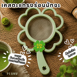 เคสตะแกรงร่อนมัทฉะ Sifter Case จับถนัดมือ ร่อนง่าย ไม่เลอะ เปลี่ยนตะแกรงธรรมดาให้คิ้วท์!