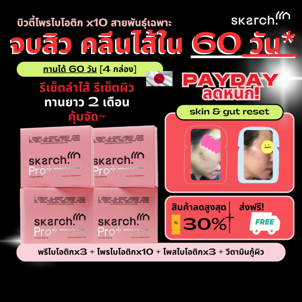 เซตสุดคุ้ม! กู้ผิว [60 วัน - 4 กล่อง] โพรไบโอติก SKARCH PRO+ ลดสิวอักเสบ สิวเรื้อรัง แก้ท้องผูก ผิวใส Pre+Pro+Postbiotic