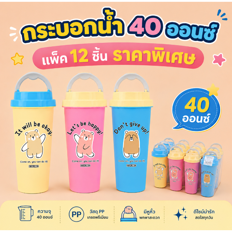 แพ็ค 12 ชิ้น Eskimo กระบอกน้ำ แก้วน้ำ หูหิ้ว ลายน่ารัก พลาสติก ของแจก ของแถม ลายใหม่ new collection BearComeOn รุ่น R42H