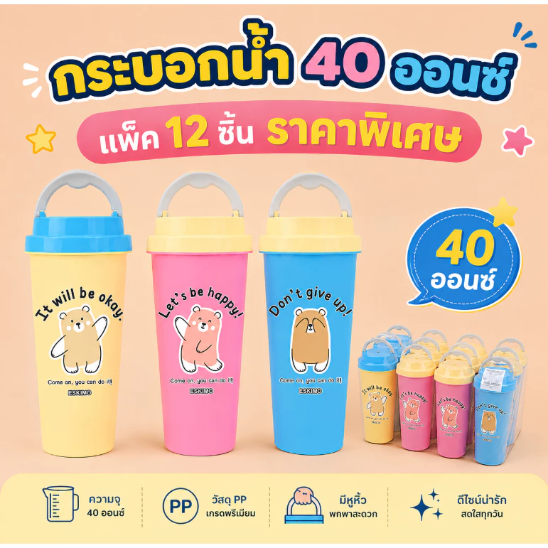 แพ็ค 12 ชิ้น Eskimo กระบอกน้ำ แก้วน้ำ หูหิ้ว ลายน่ารัก พลาสติก ของแจก ของแถม ของแจกงานเกษียณ ของที่ระลึก รุ่น R42H
