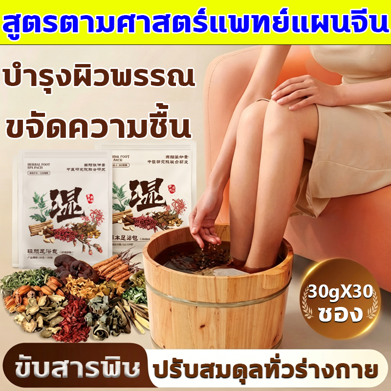 【สินค้าขายดี 】สมุนไพรแช่เท้า+แก้ปวดเมื่อย 30ซอง แก้ปวดเมื่อย สมุนไพรจีนแช่เท้า เหน็บชา องช้ำ เท้าเหม็น กำจัดความชื้