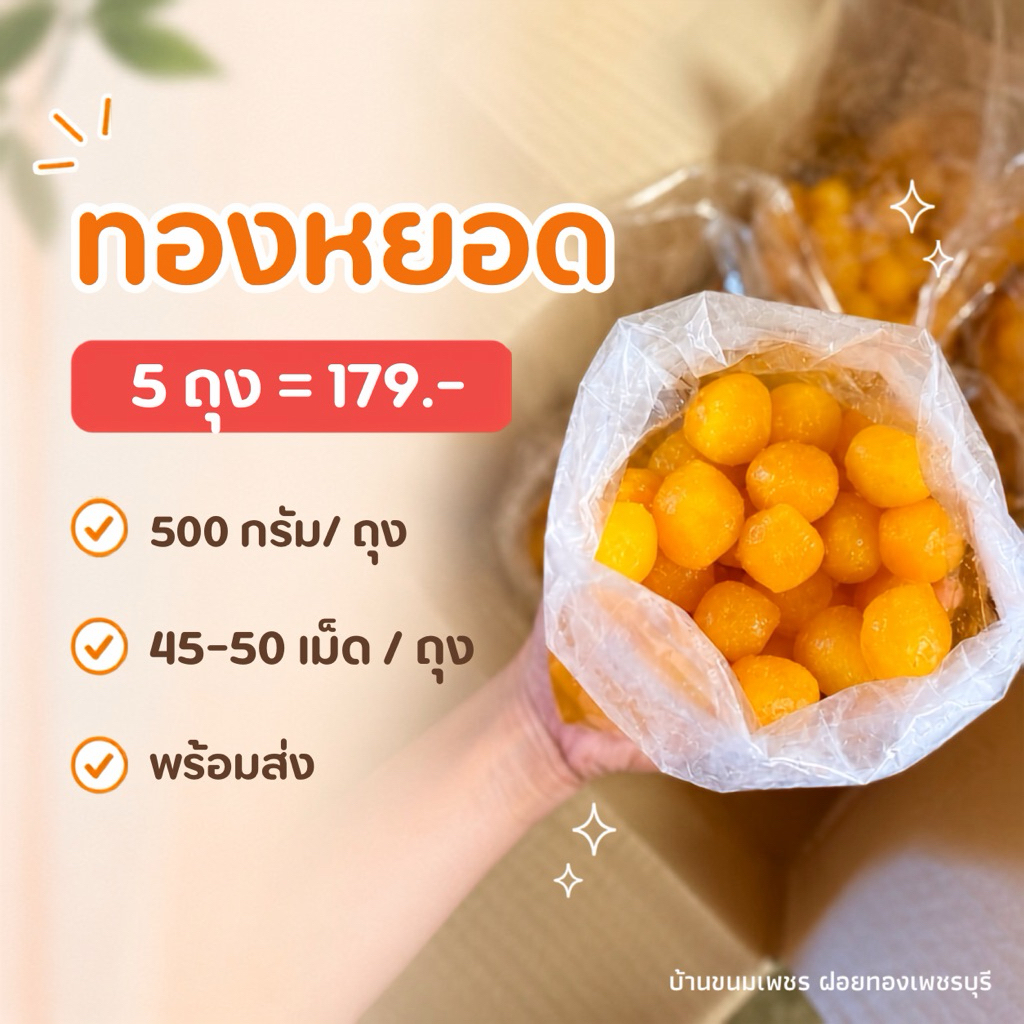 ทองหยอด 5 ถุง ขนมหวานไทย