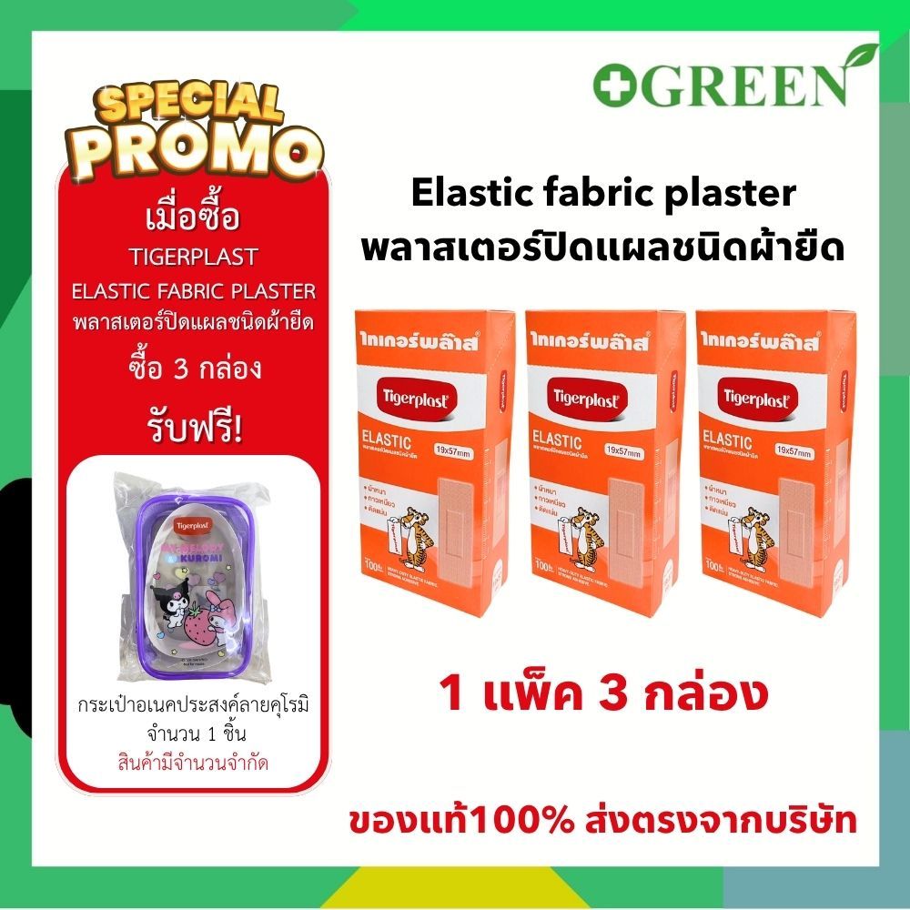 Tigerplast elastic fabric adhesive dressings 100 strips พลาสเตอร์ปิดแผล ชนิดผ้ายืด 100 แผ่น
