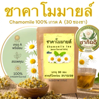 ชาคาโมมายล์แท้ 100% เกรดAพรีเมียม[มี 2 ขนาด:15 / 30 ซอง] กลิ่นหอมธรรมชาติ ชนิดซองแช่พร้อมดื่มHomemade ChamomileTea