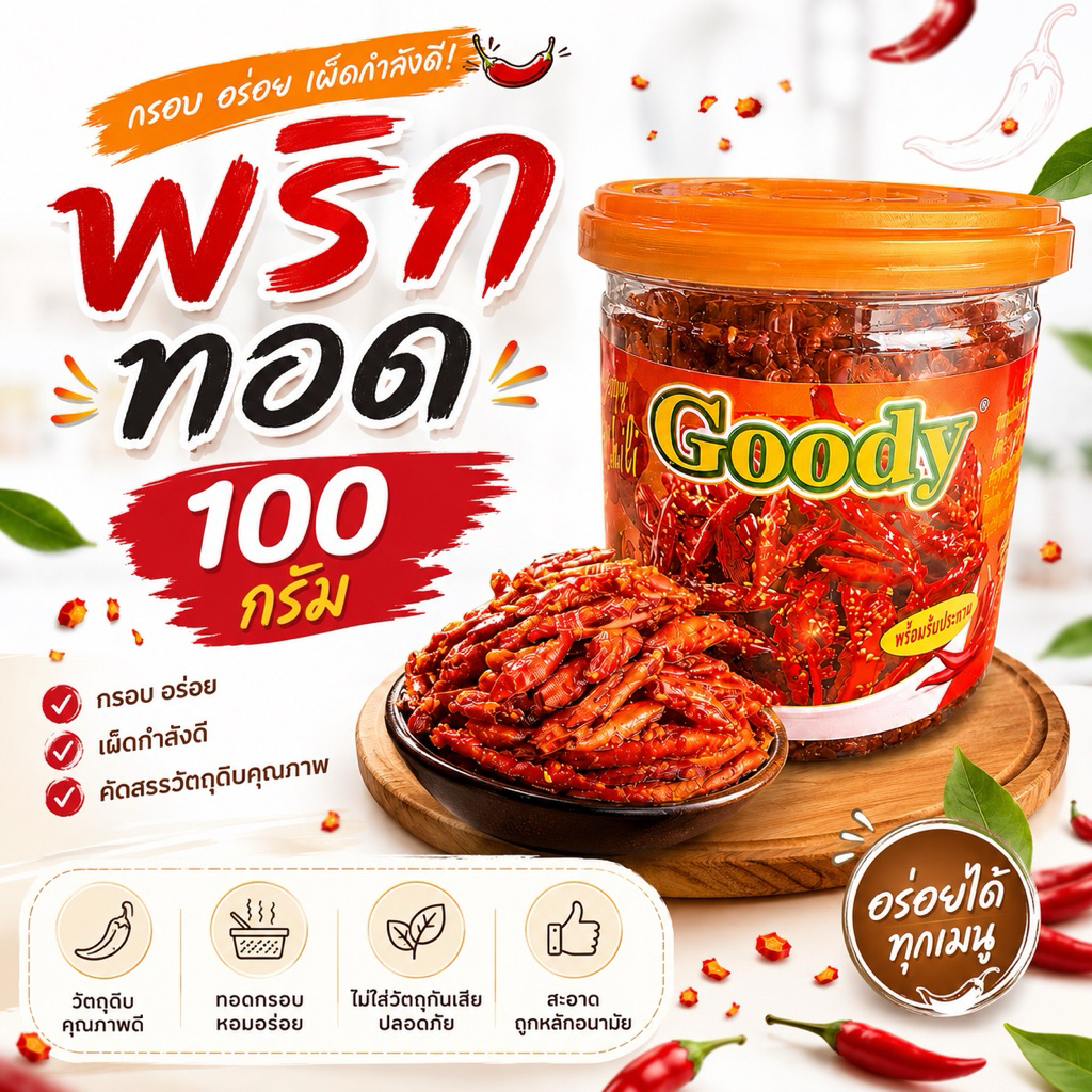 พริกทอดกรอบ ตรากู๊ดดี้ Goody ขนาด 100 กรัม พริกแซ่บ