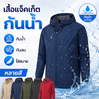 💥ถูกที่สุด💥 เสื้อแจ็คเก็ตกันลม เสื้อแจ็คเก็ตกันน้ำ กันน้ำระบาย windproof