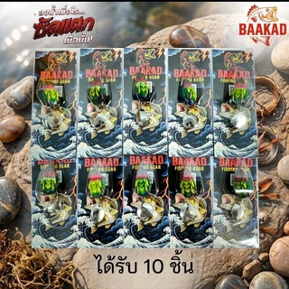 กบยาง BAAKAD ราคาส่ง 10 ตัว | เหยื่อตกปลาช่อน ตีง่าย กัดดุ พร้อมใช้งาน