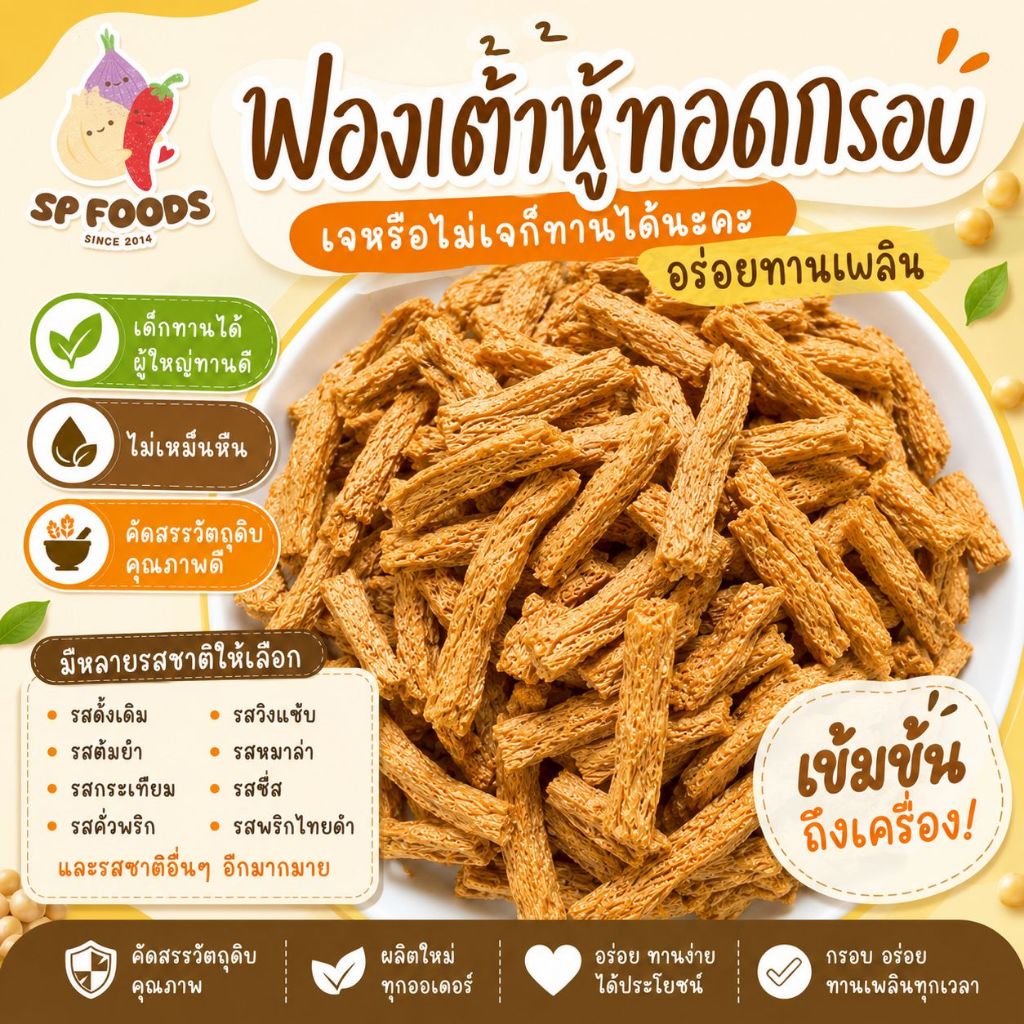 แพ็ค200กรัม [เจ] ฟองเต้าหู้ทอดกรอบ ฟองเต้าหู้ทอด By SP FOODS เจ/ไม่เจทานได้ค่ะ กรอบ อร่อย ไม่หืน